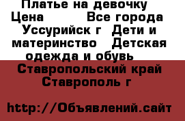 Платье на девочку › Цена ­ 500 - Все города, Уссурийск г. Дети и материнство » Детская одежда и обувь   . Ставропольский край,Ставрополь г.